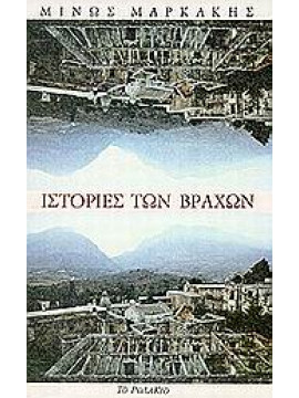 Ιστορίες των βράχων,Μαρκάκης  Μίνως