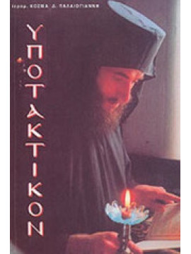 Υποτακτικόν, Παλαιογιάννης Δ. Κοσμάς