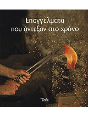Επαγγέλματα που άντεξαν στο χρόνο Επαγγέλματα που άντεξαν στο χρόνο,Θεοδωρίδης Πάνος