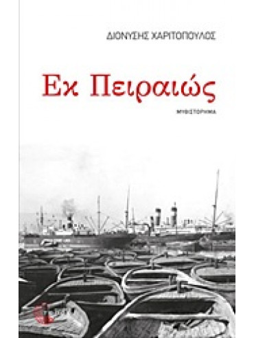 Εκ Πειραιώς Εκ Πειραιώς,Χαριτόπουλος Διονύσης