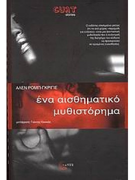 Ένα αισθηματικό μυθιστόρημα,Robbe - Grillet  Alain