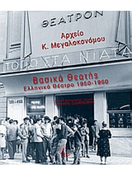 Βασικά θεατής: Ελληνικό θέατρο 1950-1960,Ξανθούλης  Γιάννης