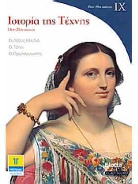 Ιστορία της τέχνης ΙΧ: 18ος - 19ος αιώνας,Ferrucci  Carla