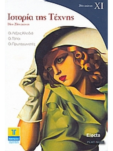 Ιστορία της τέχνης ΧI: 20ός αιώνας,Lupparia  Maria Grazia,Guarnieri  Chiara