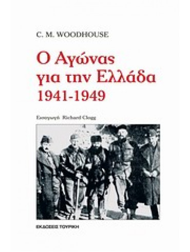 Ο αγώνας για την Ελλάδα 1941-1949,Woodhouse  Christopher Montague  1917-2001