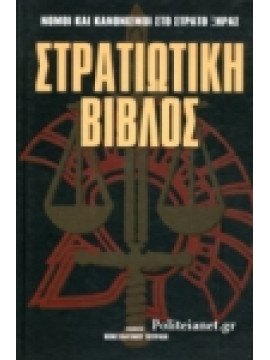 Στρατιωτική βίβλος (τόμοι 2),Τουρίκης  Κωνσταντίνος