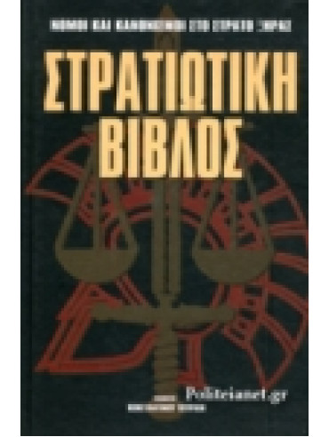 Στρατιωτική βίβλος (τόμοι 2),Τουρίκης  Κωνσταντίνος