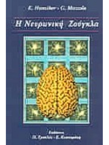 Η νευρωνική ζούγκλα,Hunziker  Ernst,Mazzola  Guerino