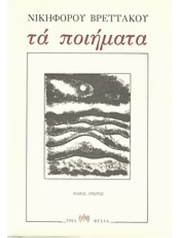 Τα ποιήματα (3 τόμοι) Τα ποιήματα (3 τόμοι),Βρεττάκος Νικηφόρος 1912-1991