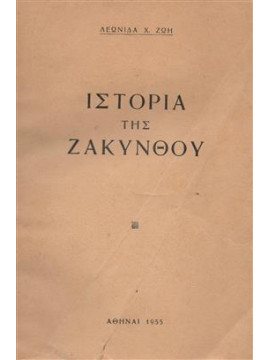 Ιστορία της Ζακύνθου,Ζώης Λεωνίδας Χ