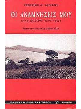 Οι αναμνήσεις μου - Ένας κόσμος που έφυγε. Κωνσταντινούπολη 1800-1920,Ζαρίφης  Γεώργιος Λ