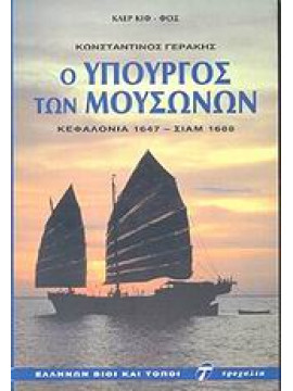 Κωνσταντίνος Γεράκης ο υπουργός των μουσώνων,Κιφ - Φοξ  Κλερ