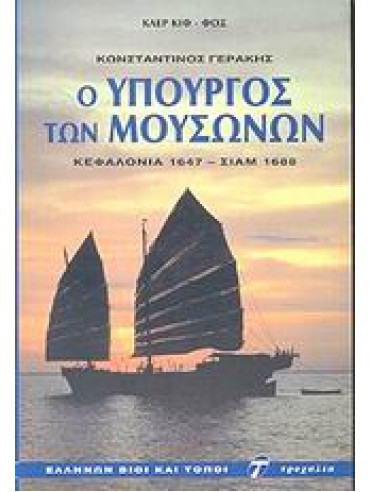 Κωνσταντίνος Γεράκης ο υπουργός των μουσώνων,Κιφ - Φοξ  Κλερ