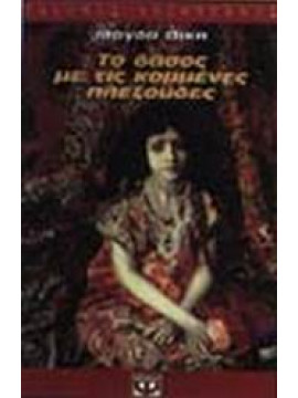 Το δάσος με τις κομμένες πλεξούδες,Πίκη  Μάγδα