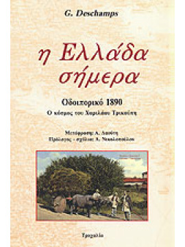 Η Ελλάδα σήμερα,Deschamps  Gaston