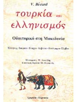 Τουρκία και ελληνισμός,Bérard  Victor