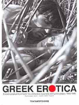 Greek Erotica,Γεώργας  Βάσος