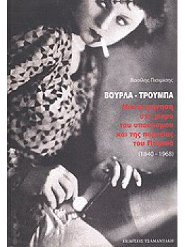 Βούρλα - Τρούμπα,Πισιμίσης Βασίλης