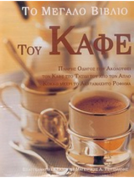 Το μεγάλο βιβλίο του καφέ,Atkinson  Catherine,Banks  Mary,McFadden  Christine