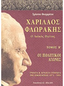 Χαρίλαος Φλωράκης - Ο Λαϊκός Ηγέτης,Θεοχαράτος  Χρήστος