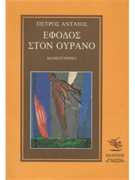 Έφοδος στον ουρανό,Ανταίος  Πέτρος  1920-2002