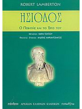 Ησίοδος,Lamberton  Robert