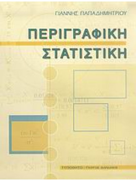 Περιγραφική στατιστική,Παπαδημητρίου  Γιάννης