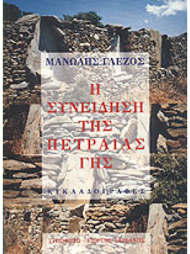 Η συνείδηση της πετραίας γης,Γλέζος  Μανώλης