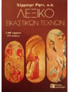 Λεξικό εικαστικών τεχνών,Read  Herbert  1893-1968