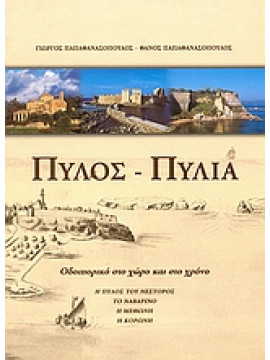 Πύλος - Πυλία,Παπαθανασόπουλος  Γιώργος,Παπαθανασόπουλος  Θάνος Γ