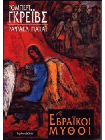 Οι εβραϊκοί μύθοι Οι εβραϊκοί μύθοι,Patai Raphael,Graves Robert 1895-1986