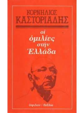 Οι ομιλίες στην Ελλάδα,Καστοριάδης  Κορνήλιος  1922-1997
