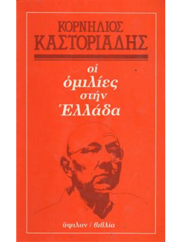 Οι ομιλίες στην Ελλάδα,Καστοριάδης  Κορνήλιος  1922-1997