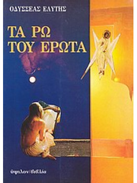 Τα ρω του έρωτα,Ελύτης  Οδυσσέας  1911-1996