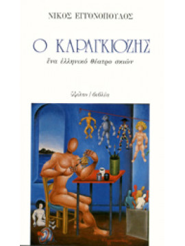 Ο Καραγκιόζης,Εγγονόπουλος  Νίκος  1907-1985