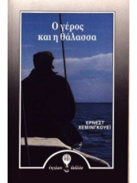 Ο γέρος και η θάλασσα,Hemingway  Ernest  1899-1961