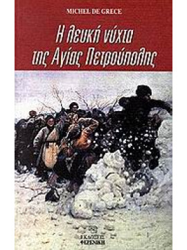 Η λευκή νύχτα της Αγίας Πετρούπολης,De Grèce  Michel