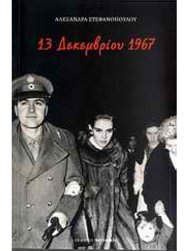 13 Δεκεμβρίου 1967,Στεφανοπούλου  Αλεξάνδρα
