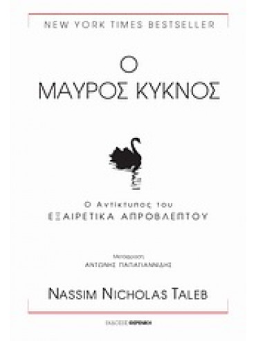 Ο μαύρος κύκνος (2 τόμοι) Ο μαύρος κύκνος (2 τόμοι),Taleb Nassim Nicholas