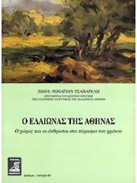 Ο ελαιώνας της Αθήνας,Ρωπαΐτου - Τσαπαρέλη  Ζωή Ε