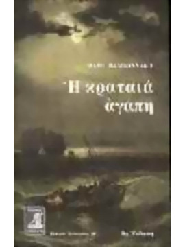 Η κραταιά αγάπη,Βαμβουνάκη  Μάρω