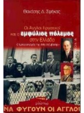 Οι Άγγλοι εργατικοί και ο εμφύλιος πόλεμος στην Ελλάδα,Σφήκας  Θανάσης Δ