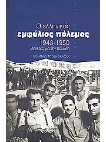 Ο ελληνικός εμφύλιος πόλεμος 1943 – 1950 Μελέτες για την πόλωση Ο ελληνικός εμφύλιος πόλεμος 1943 – 1950 Μελέτες για την πόλωση,Συλλογικό έργο,Baerentzen Lars,Close David H 1942-,Χόνδρος Ιωάννης Λ,Smith Ole L,Iatrides John Ο,Βερέμης Θάνος Μ