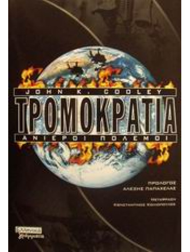 Τρομοκρατία Τρομοκρατία,Cooley John K