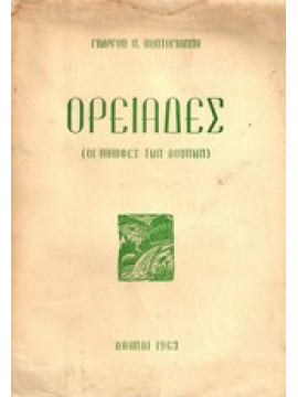 Ορειάδες (οι νύμφες των βουνών),Κοντογιάννης Γ.