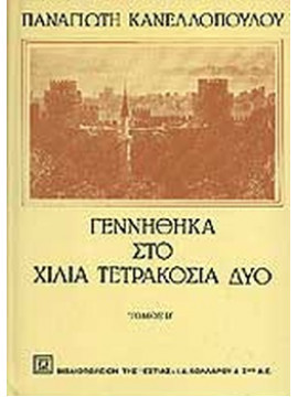 Γεννήθηκα στο χίλια τετρακόσια δύο (2 τόμοι), Κανελόπουλος Παναγιώτης