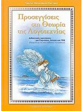 Προσεγγίσεις στη θεωρία της λογοτεχνίας,Μυλωνάκου  Γιούλα