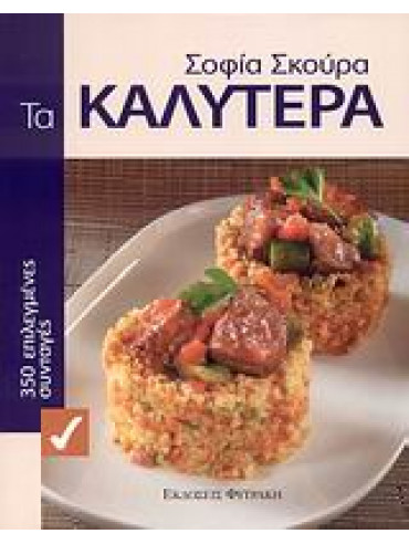 Τα καλύτερα Τα καλύτερα,Σκούρα Σοφία Α