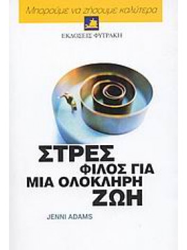 Στρες, φίλος για μια ολόκληρη ζωή,Adams  Jenni