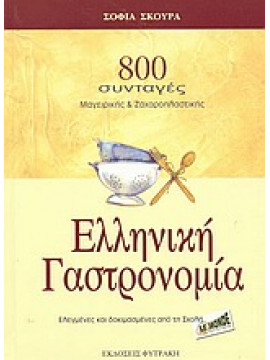 Ελληνική γαστρονομία,Σκούρα Σοφία Α